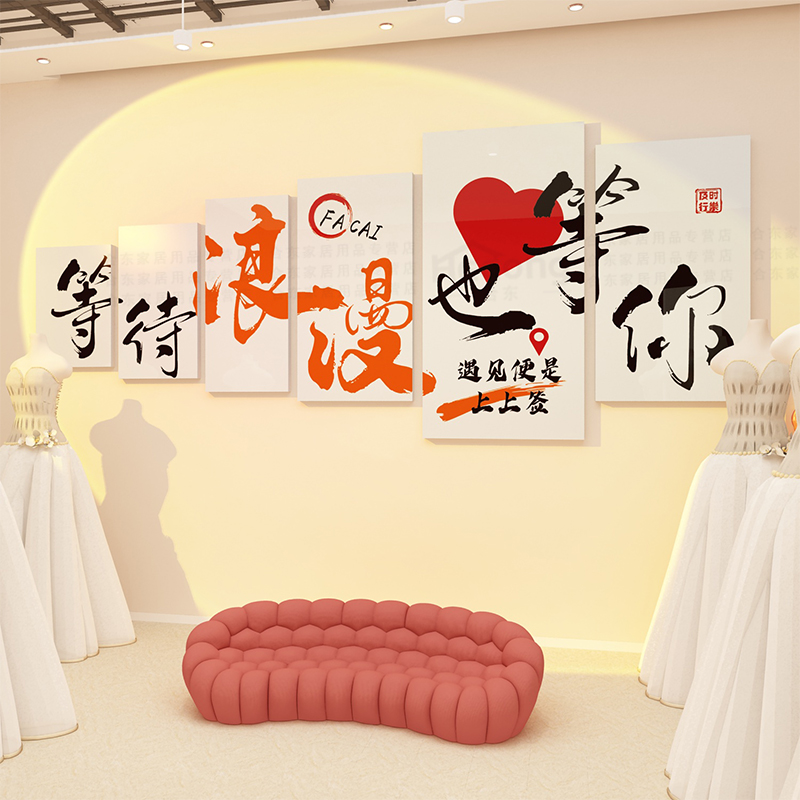 速发婚纱店墙婚装饰品面介所服化婚恋庆公司礼文馆布置背景墙贴画