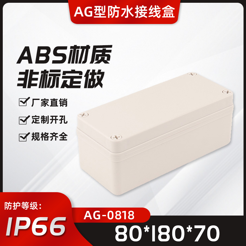 速发迎欣分0*180*70防水接线盒AG-0818塑料密封盒8线盒按钮开关盒