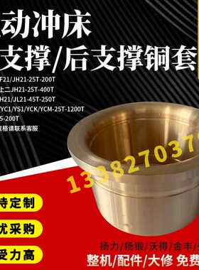 速发冲床前支撑铜套后支撑铜套扬力扬锻2二上得徐锻JF21/JH沃1