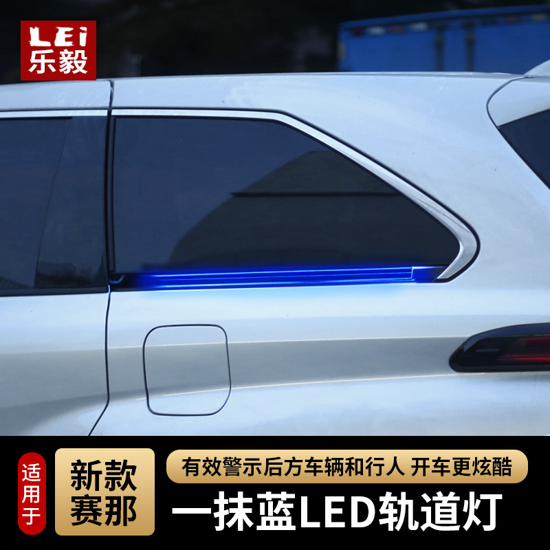 速发于用适21-2款yota赛那轨道灯格瑞维亚改氛灯滑道灯流水灯气装