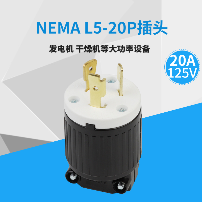 速发LK621 EMA L5-引0P美2规挂式插头 发干燥机20A 125V UL认证