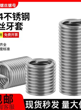 速发04不锈钢钢丝纹套螺套螺牙保护1复弹簧丝套M修.64M5M6M8M24