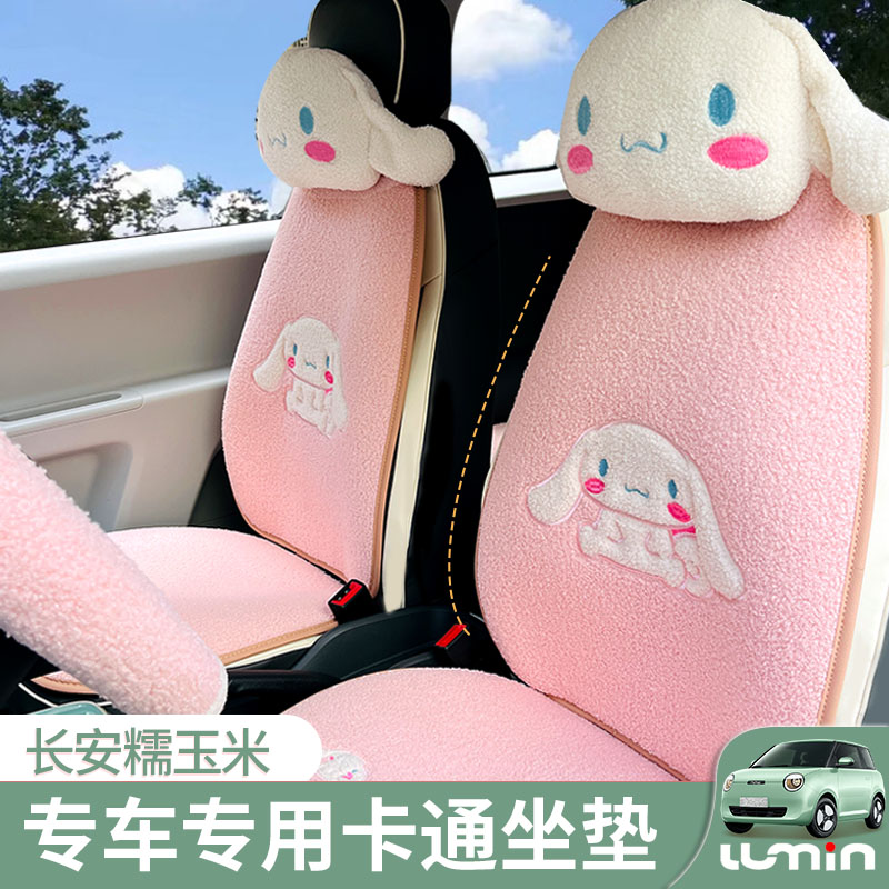 速发长安lum包糯玉米专用毛绒坐垫套座半套迷你改装车内椅i可爱内