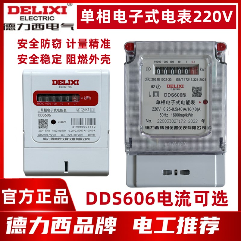 速发式力西DDS606 电子德单相电度表 家用电表电能表20040A8AA
