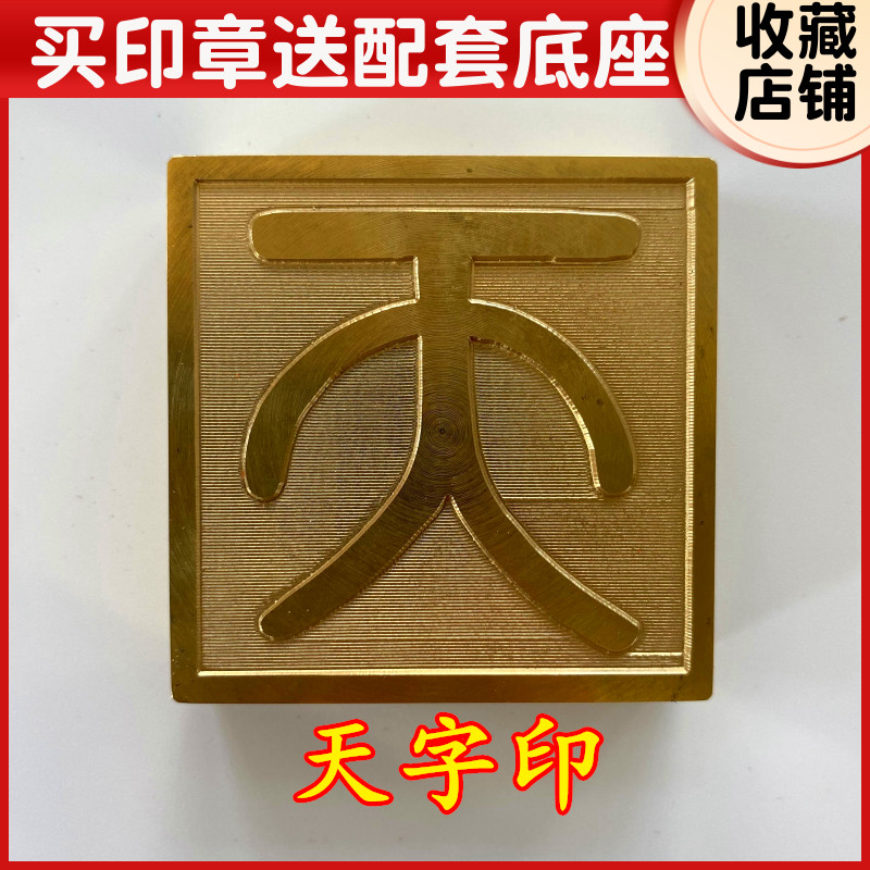 速发天师印法器道家章品道士印用张天师印铜印送底座天字印5厘米