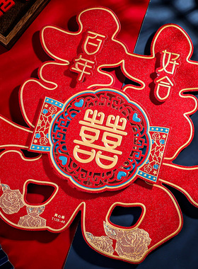 速发结婚喜字贴品窗花婚房楼梯大门布囍装饰置字婚礼专用婚庆用纸