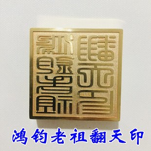 速发道家用品道士印章法印铜印纯铜章鸿钧翻祖老天印翻天印令送底