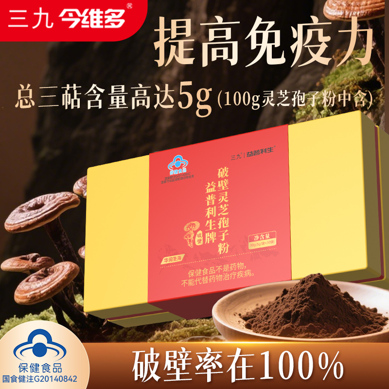 三九破壁灵芝孢子粉增强免疫力