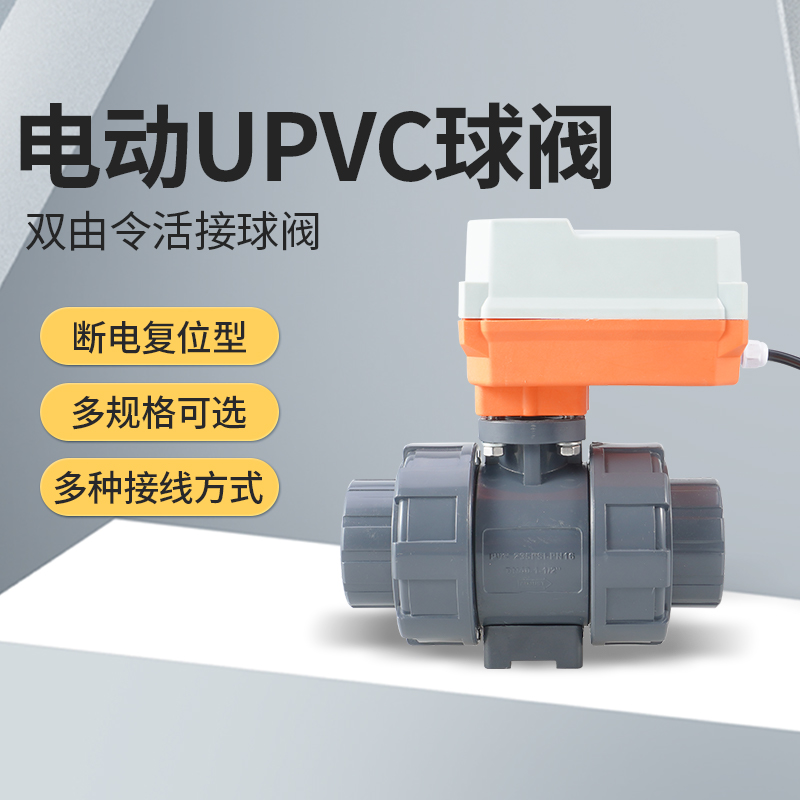 断电复位电动球阀UPVC双由令球阀