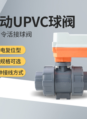 24/220V断电复位UPVC电动球阀常开常闭通电打开断电关闭DN152550