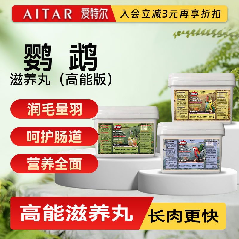 爱特尔鹦鹉滋养丸鸟食长高能版