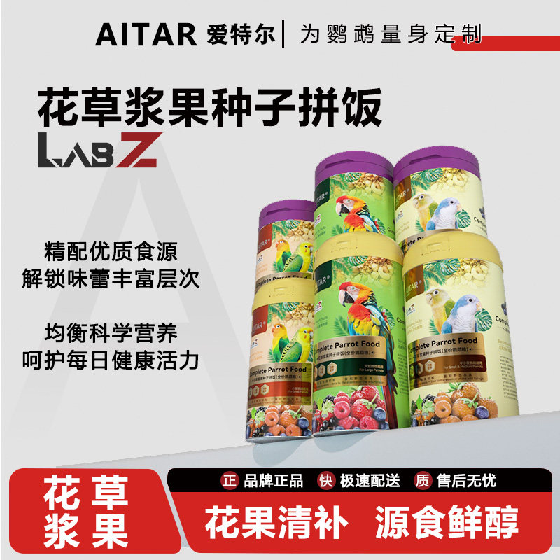 爱特尔花草种子浆果鹦鹉粮拼饭玄凤小太阳虎皮专用鸟粮营养鸟饲料