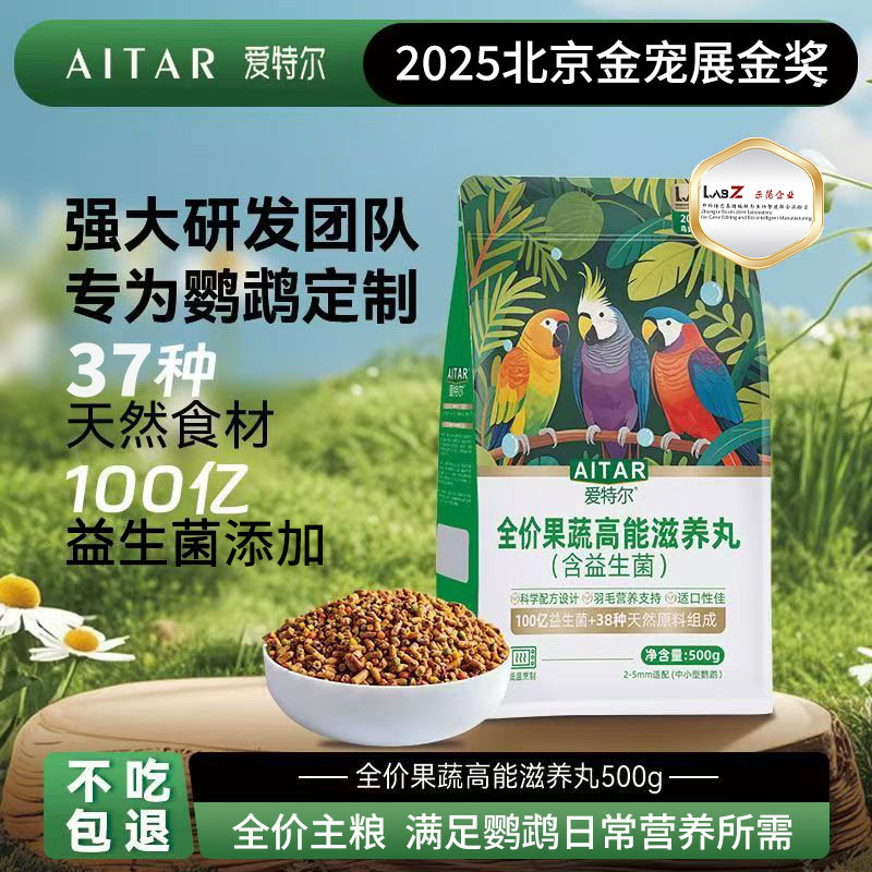 爱特尔鹦鹉营养果蔬滋养丸