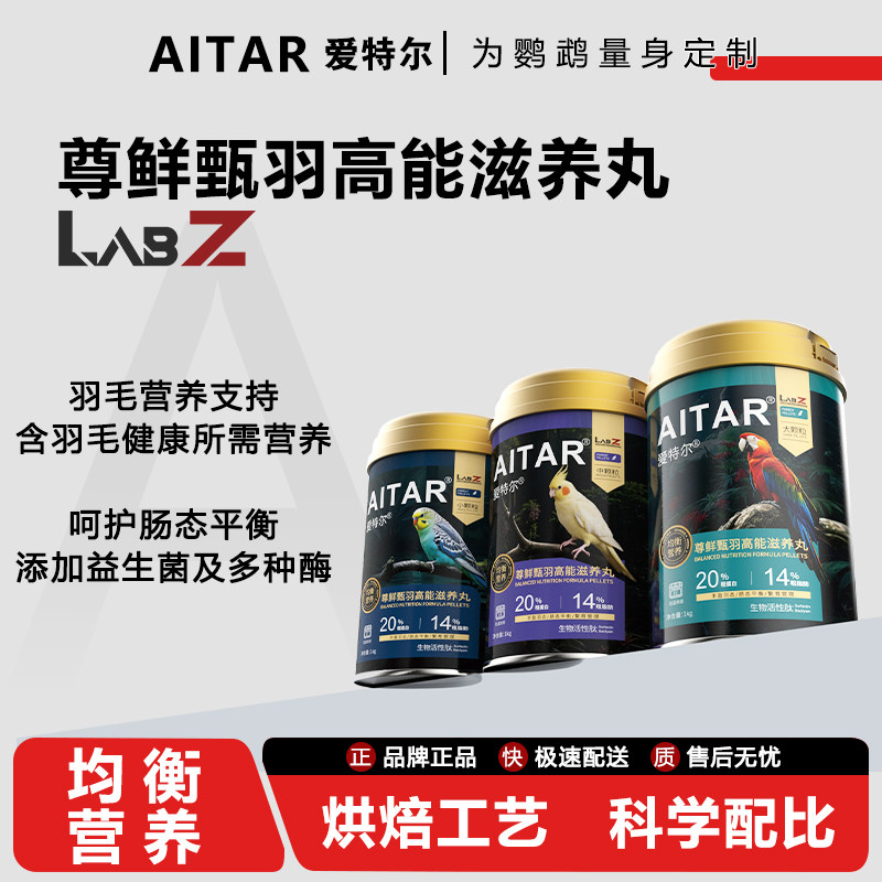 爱特尔尊鲜甄羽高能滋养丸鹦鹉鸟粮饲料虎皮玄凤专用牡丹小太阳粮