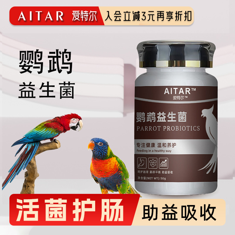 鹦鹉益生菌助消化缓解腹泻不消化