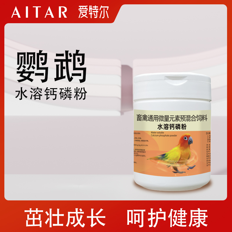爱特尔鹦鹉玄凤虎皮磷钙粉软脚促进发育保健营养品水溶液体钙