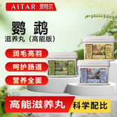 爱特尔鹦鹉滋养丸牡丹小太阳鸟粮饲料虎皮玄凤和尚高能版 专用鸟食