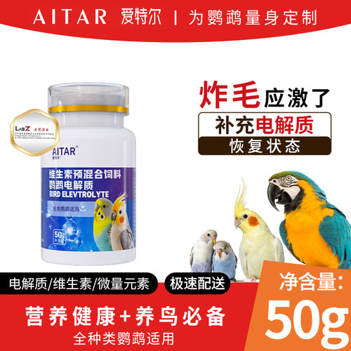 鹦鹉鸟用电解质营养补充维生素