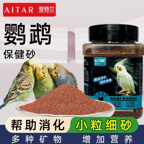 鹦鹉补钙保健砂饲料专用小颗粒