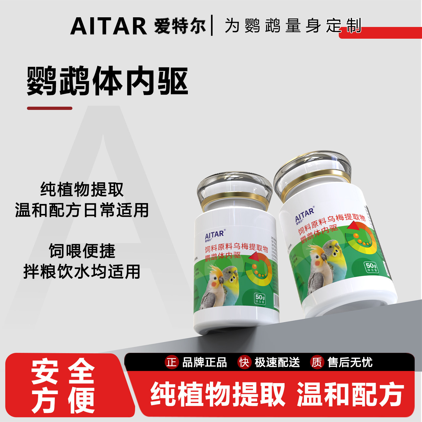 AITAR爱特尔鹦鹉体内驱鸟用体内驱虎皮牡丹玄凤小太阳和尚通用