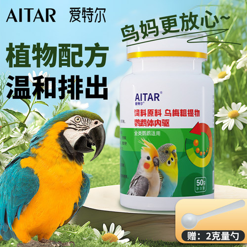 爱特尔体内驱鹦鹉通用纯天然