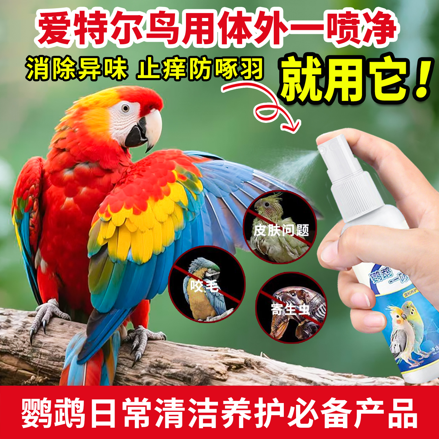 鳥用體外驅蟲噴霧除毛虱跳蚤螨蟲