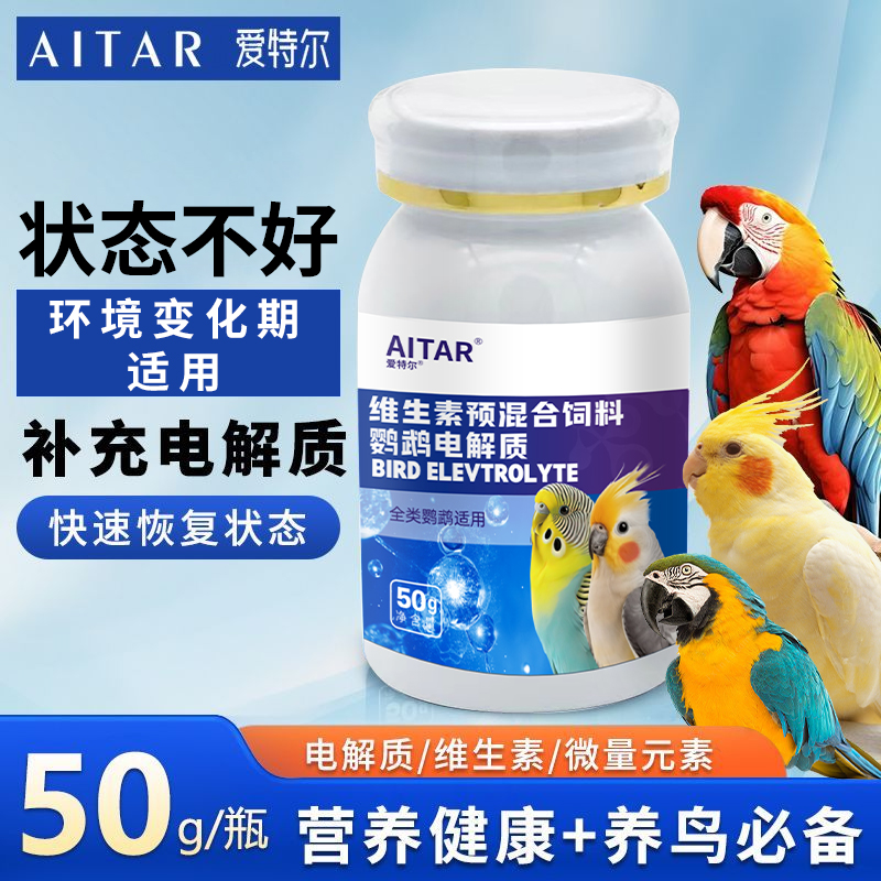 鹦鹉鸟用电解质营养补充维生素