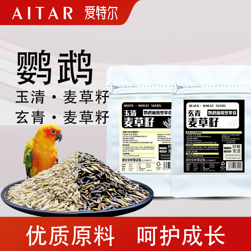 爱特尔黑金白玉双色麦草籽鹦鹉鸟粮饲料鸟食籽牡丹玄凤小太阳虎皮