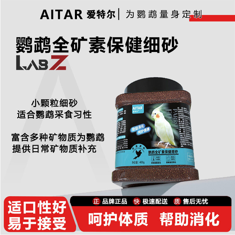 AITAR爱特尔鹦鹉保健砂高钙鸟粮鸟食物饲料专用红土保健沙小颗粒