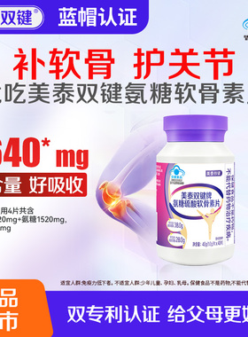 【新品上市】美泰双键氨糖软骨素片中老年养护关节官方旗舰店正品