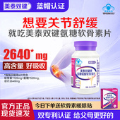 全新包装 美泰双键氨糖软骨素片中老年补护关节官方旗舰店正品