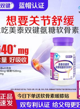 【全新包装】美泰双键氨糖软骨素片中老年补护关节官方旗舰店正品
