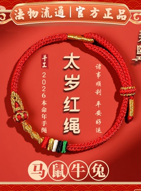 【杭州灵隐】2026本命年手绳太岁手链女款手工编制红绳男属马礼物