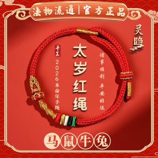 【杭州灵隐】2026本命年手绳太岁手链女款手工编制红绳男属马礼物