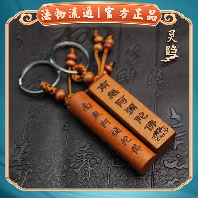 杭州官方南无阿弥陀佛吊坠挂件六字名号汽车钥匙圈链小饰品桃木