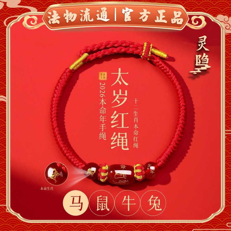杭州灵隐官方2026马年本命年红玛瑙手绳手链女手工编织太岁护身符