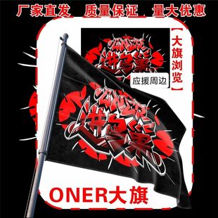 ONER应援大旗明星ONER应援旗户外音乐节演唱会应援旗帜定制