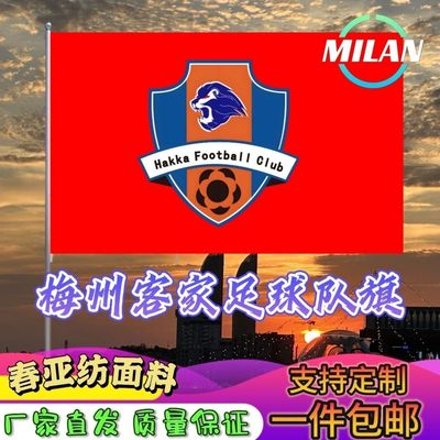 梅州客家足球队旗定制 中超联赛旗帜 梅州客家队 比赛活动助威旗