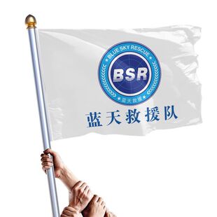 蓝天救援队旗定制红十字会会旗定做BSR志愿者旗帜订制抗风救援旗