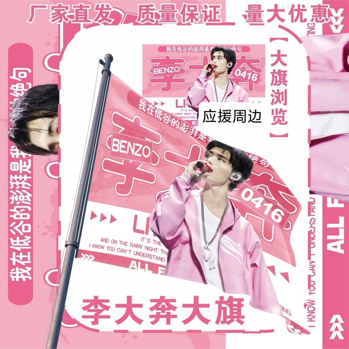 李大奔大旗明星演唱会李大奔应援旗户外音乐节陈立农应援旗定制
