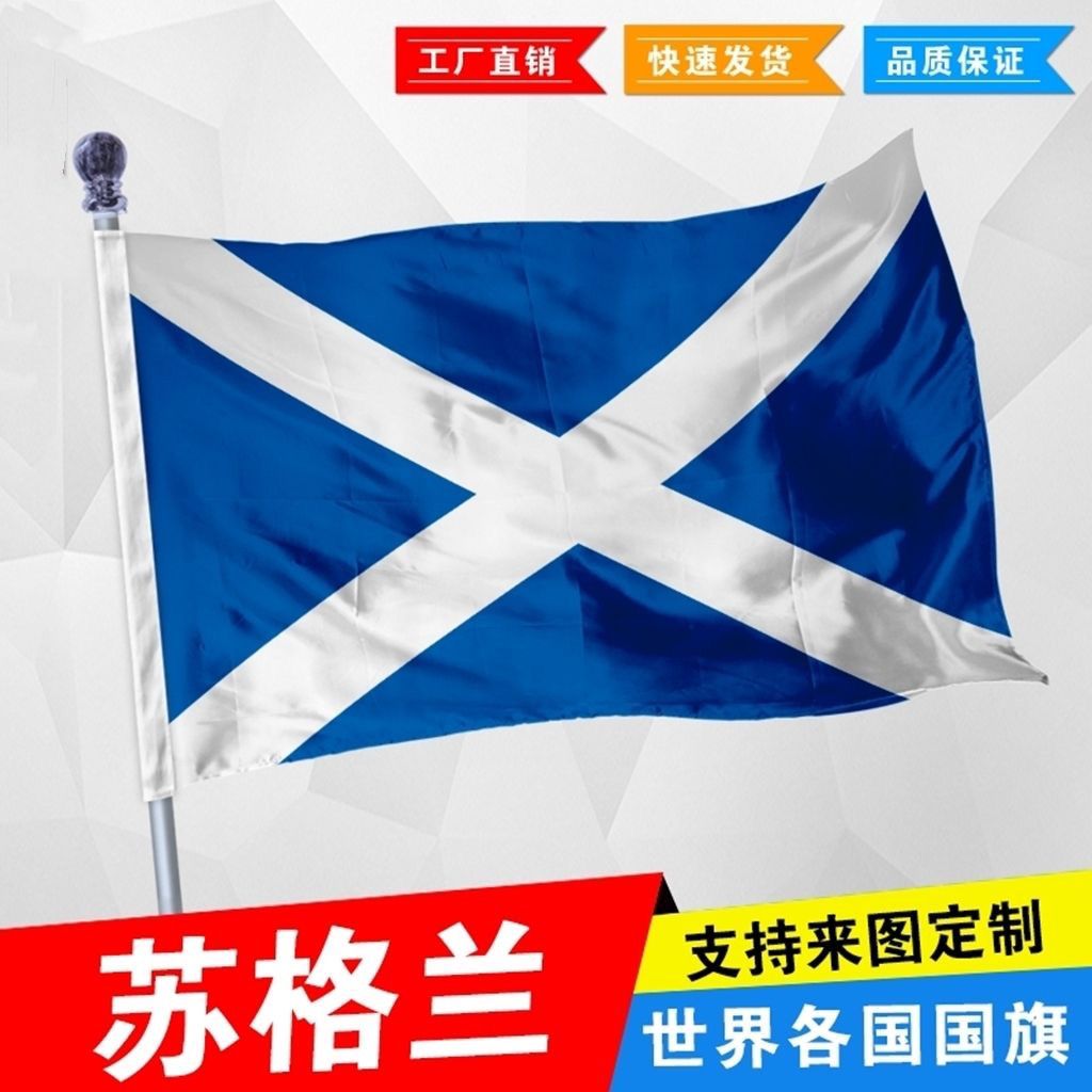 外国旗苏格兰国旗2345678号各国国旗厂旗司旗活动广告旗帜定制