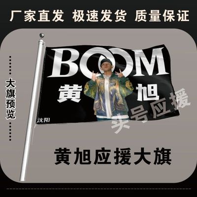 黄旭应援大旗明星黄旭应援旗沈阳户外音乐节演唱会应援旗帜定制