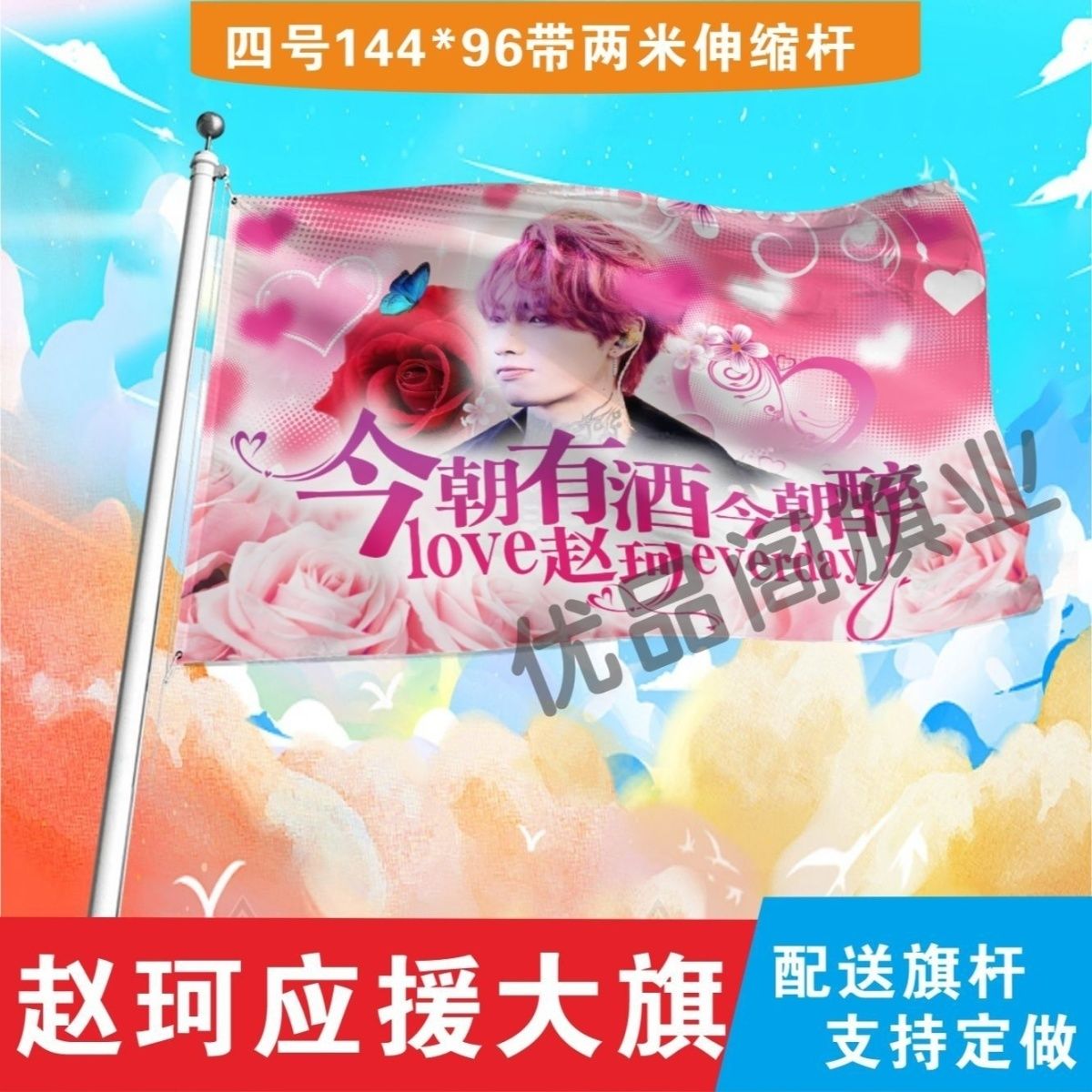 赵珂应援大旗明星应援旗帜赵珂演唱会音乐节户外应援旗定制定做
