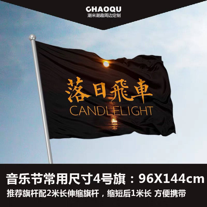 落日飞车乐队旗子音乐节旗帜现场周边巡演摇滚民谣手摇旗杆定做旗