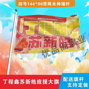丁程鑫苏新皓应援大旗丁程鑫苏新皓cp应援旗户外演唱会应援旗定制