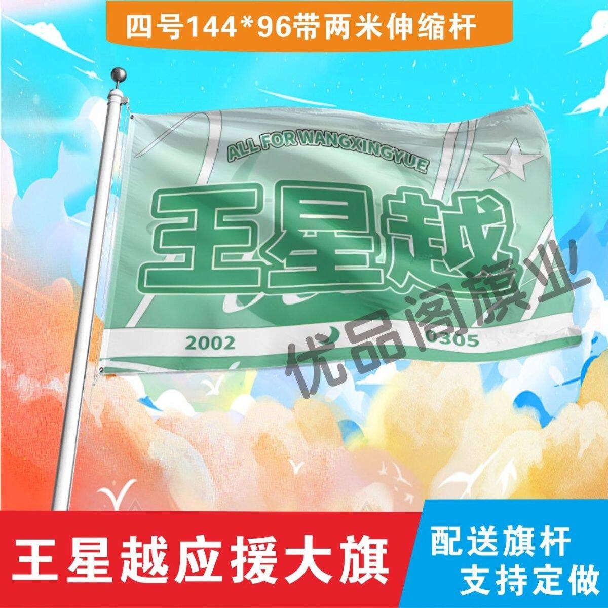 王星越应援大旗明星应援旗帜王星越演唱会音乐节户外应援旗定制