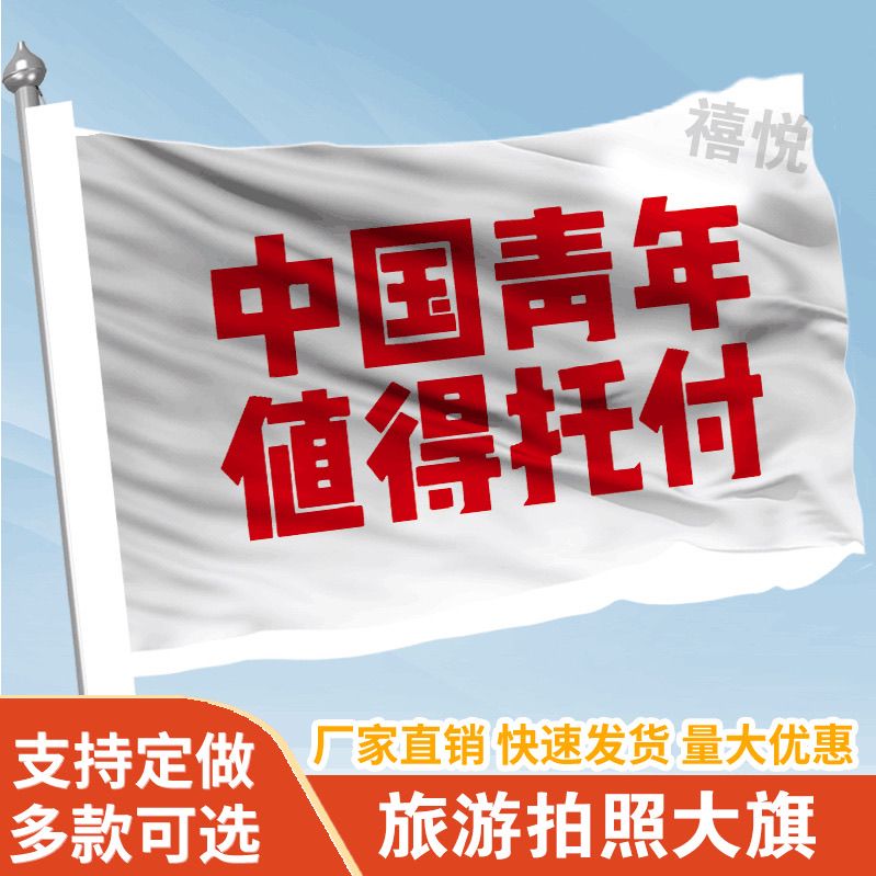 中国青年值得托付音乐节旗帜定做登山旅行爬山拍照打卡旗子可签名