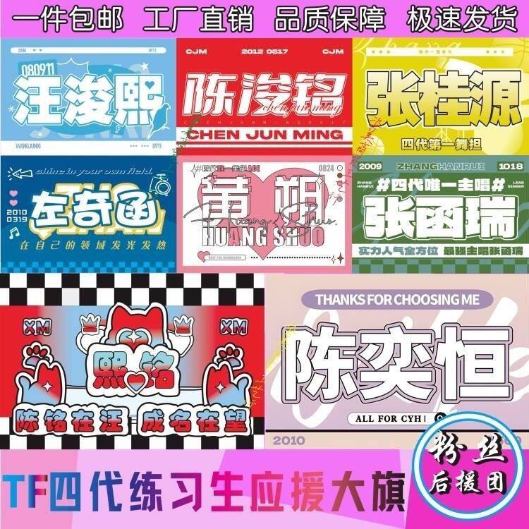 TF家族四代练习生个人应援大旗王浚熙陈浚铭张函瑞左奇函旗帜定制
