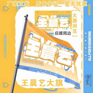 王晨艺大旗明星演唱会王晨艺应援旗户外打卡音乐节应援旗定制