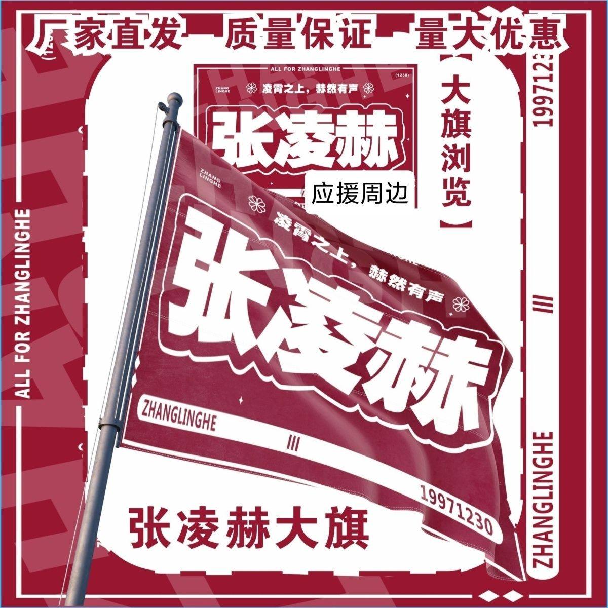 张凌赫大旗明星演唱会张凌赫应援大旗户外打卡音乐节应援旗定制